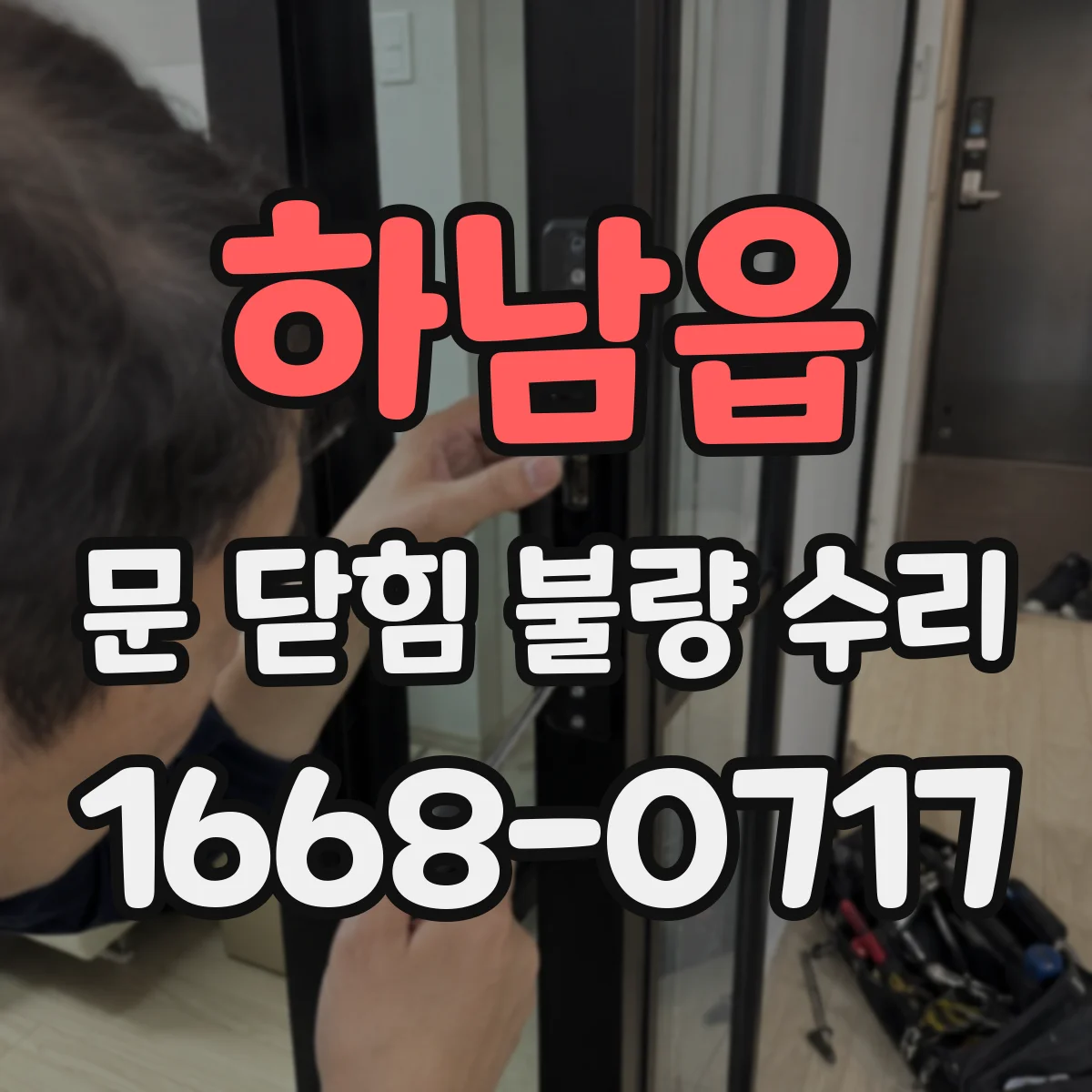 하남읍 문 닫힘 불량 수리