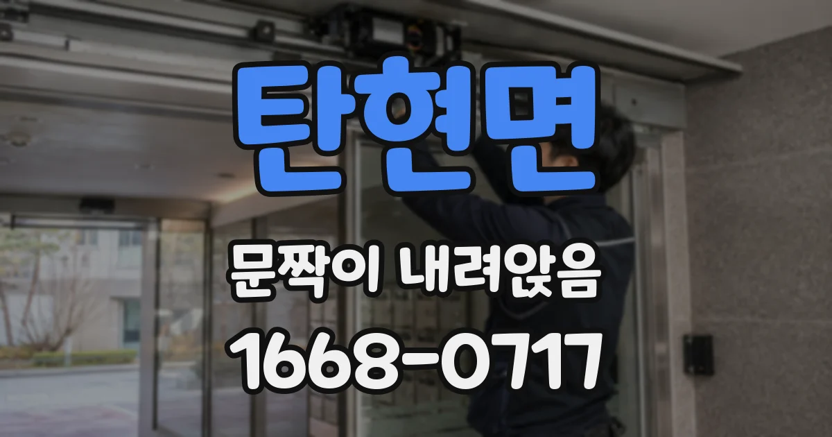 탄현면 문짝이 내려앉음