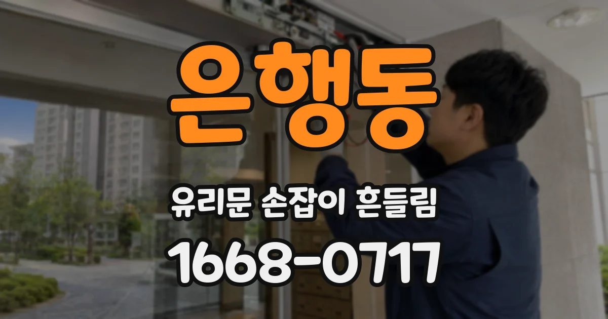 은행동 유리문 손잡이 흔들림