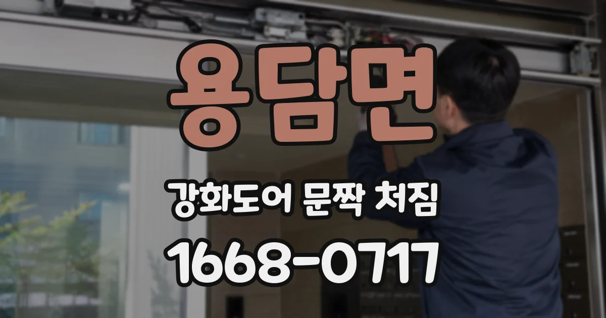 용담면 강화도어 문짝 처짐