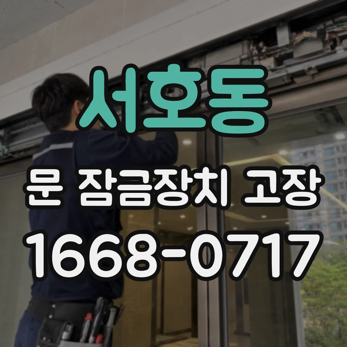 서호동 문 잠금장치 고장