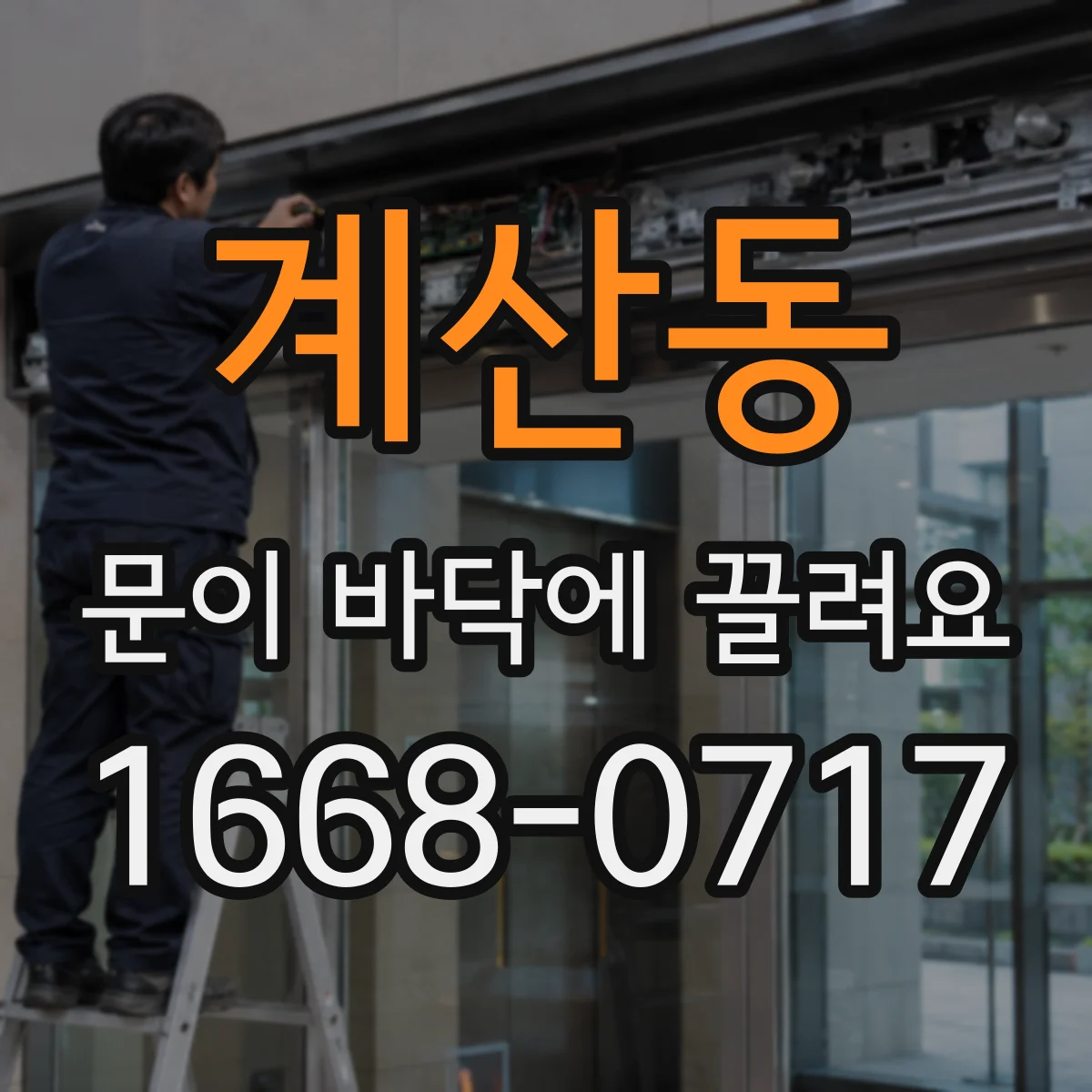 계산동 문이 바닥에 끌려요