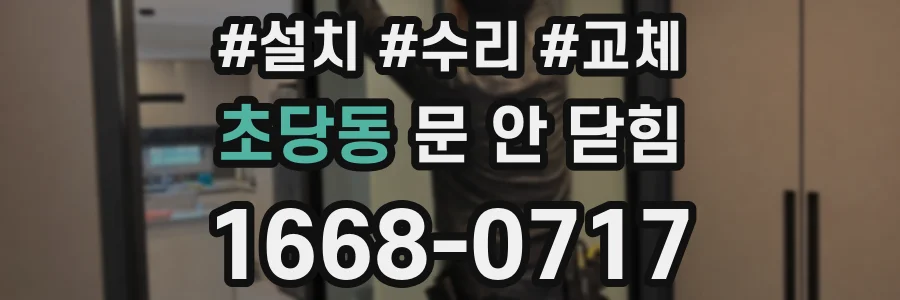 초당동 문 안 닫힘
