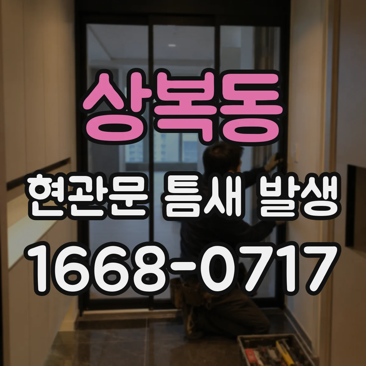 상복동 현관문 틈새 발생