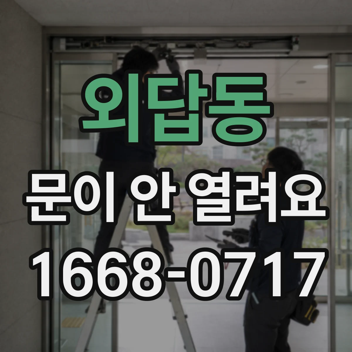 외답동 문이 안 열려요