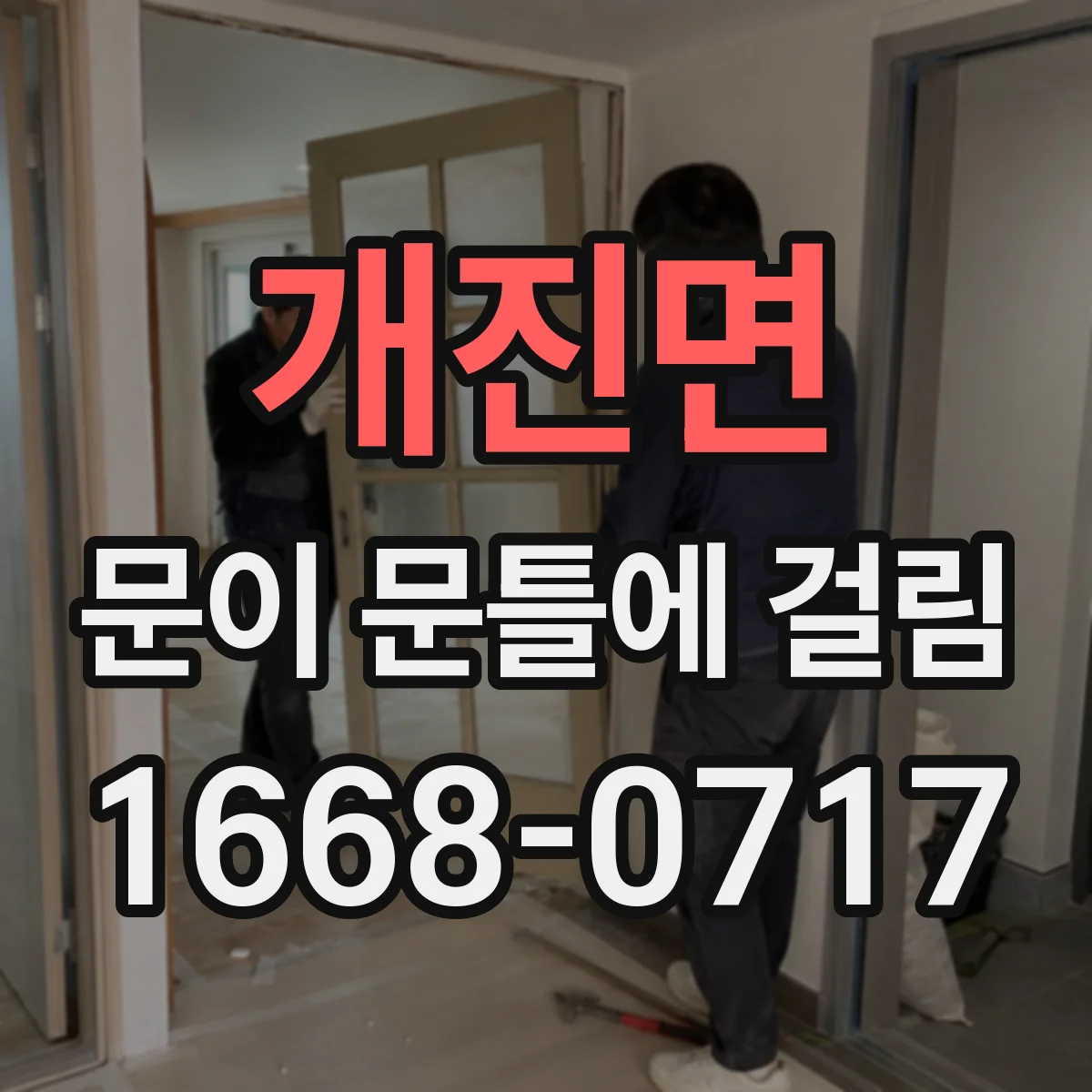 개진면 문이 문틀에 걸림