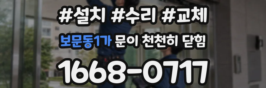 보문동1가 문이 천천히 닫힘