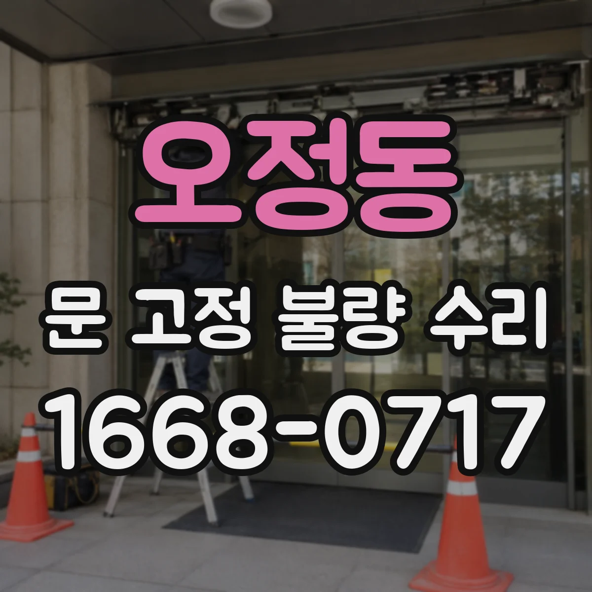 오정동 문 고정 불량 수리