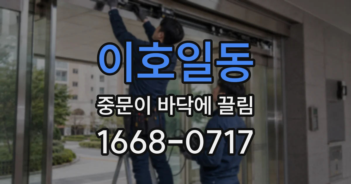 이호일동 중문이 바닥에 끌림