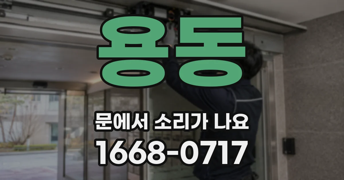 용동 문에서 소리가 나요