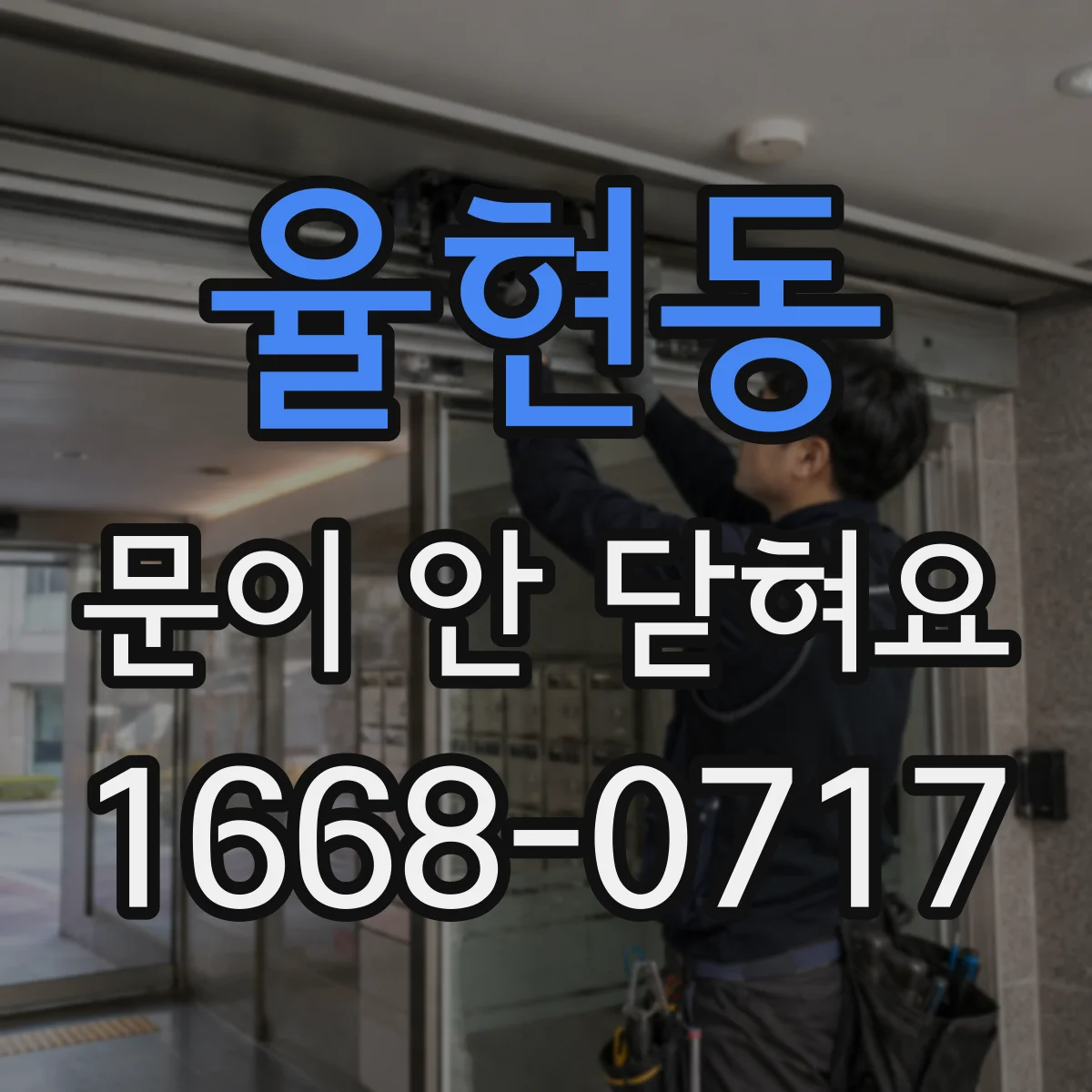 율현동 문이 안 닫혀요