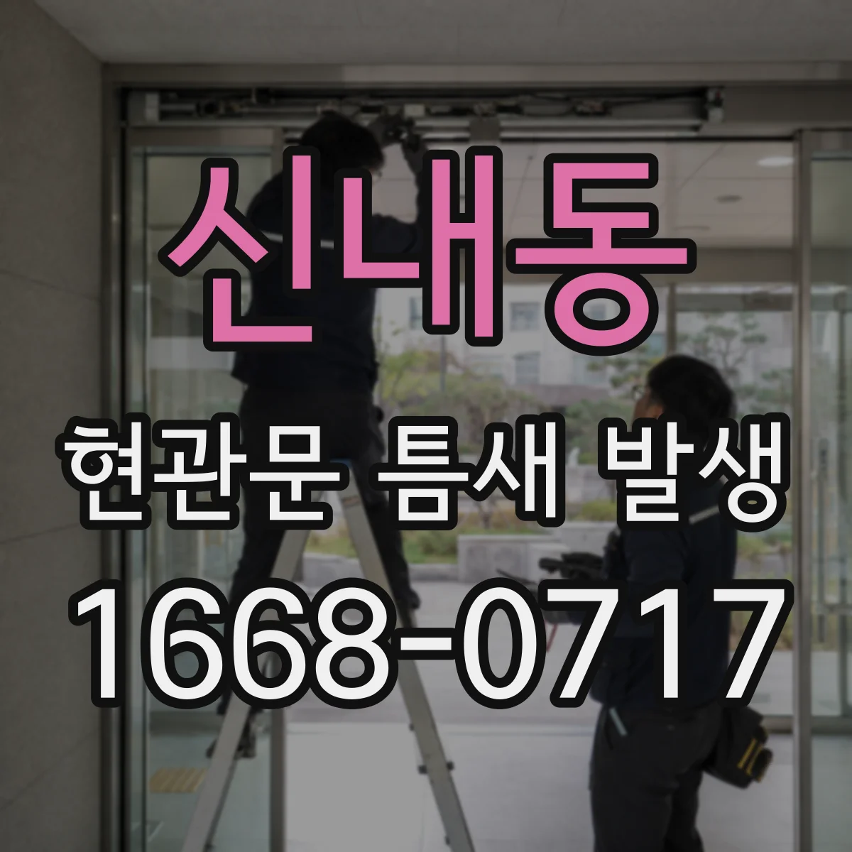 신내동 현관문 틈새 발생