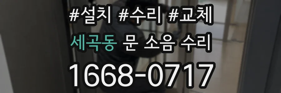 세곡동 문 소음 수리