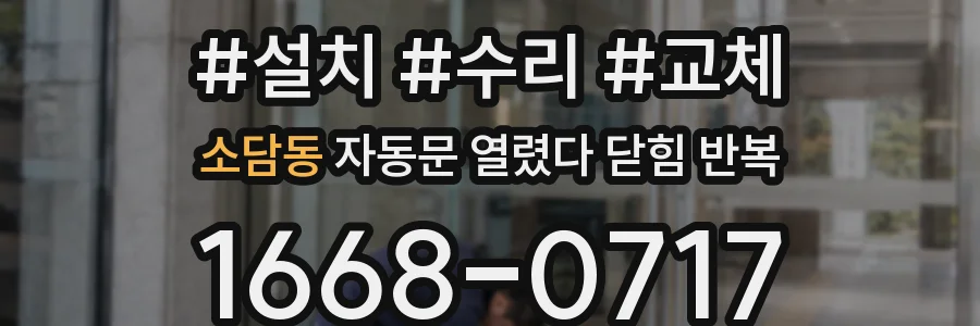 소담동 자동문 열렸다 닫힘 반복