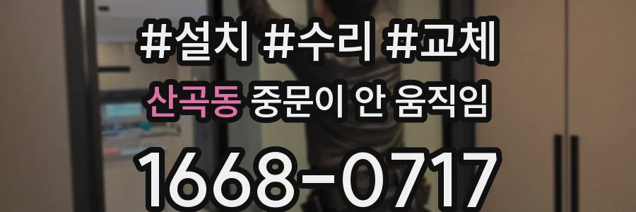 산곡동 중문이 안 움직임