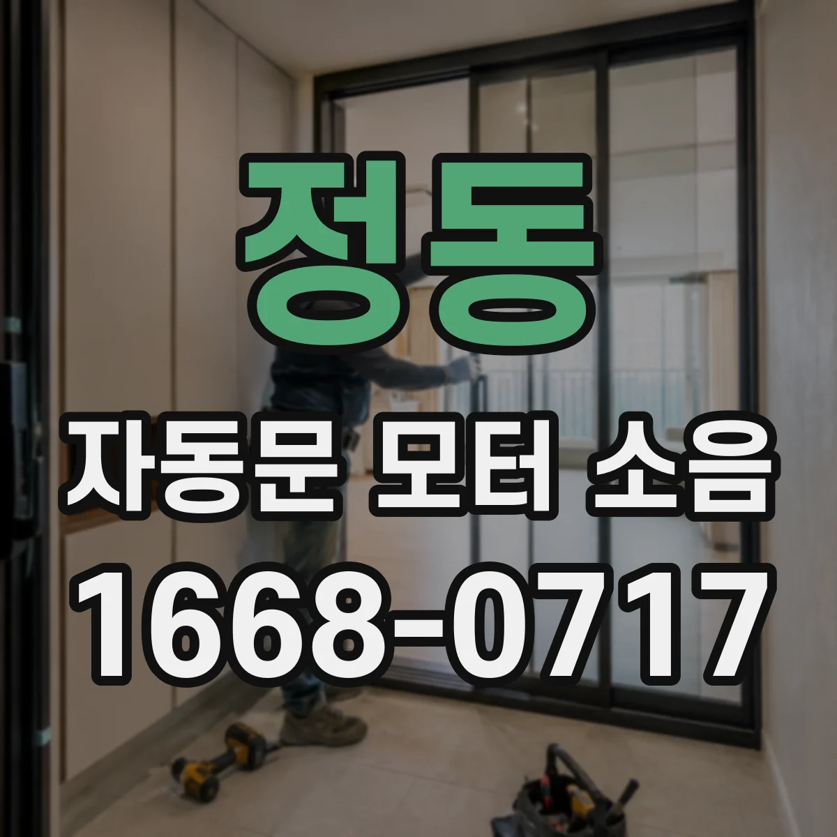 정동 자동문 모터 소음