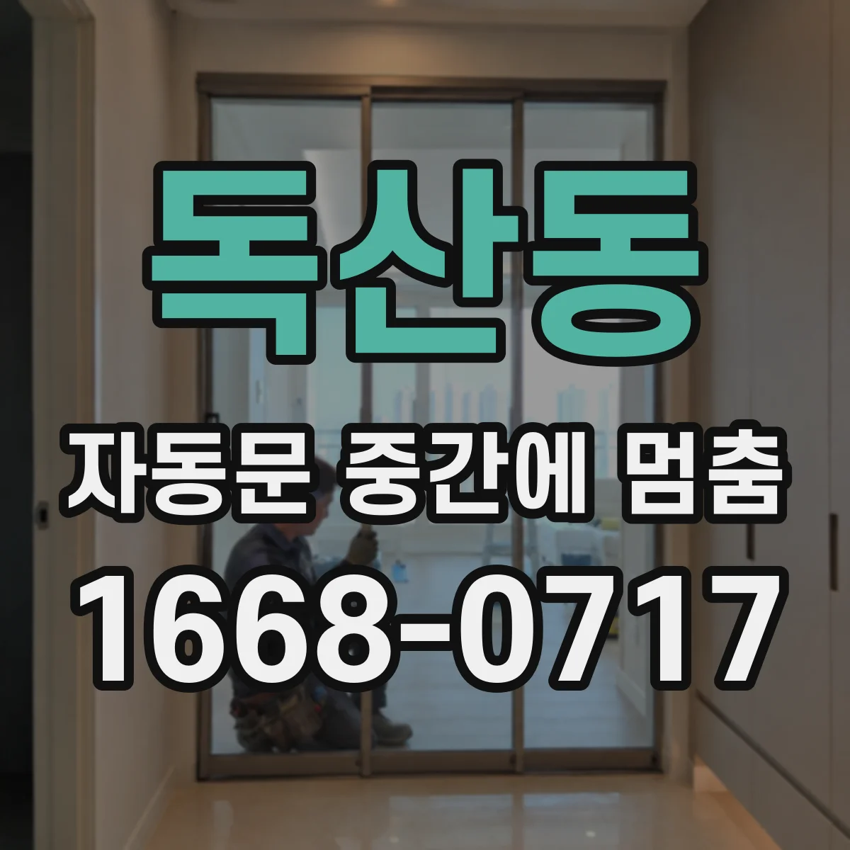 독산동 자동문 중간에 멈춤