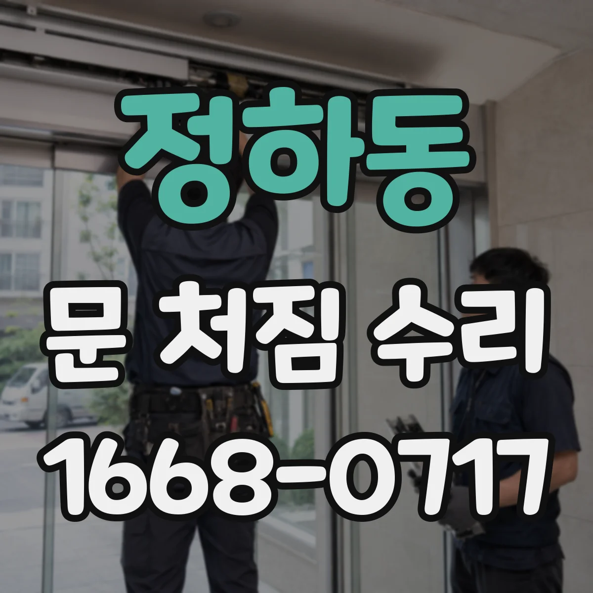 정하동 문 처짐 수리