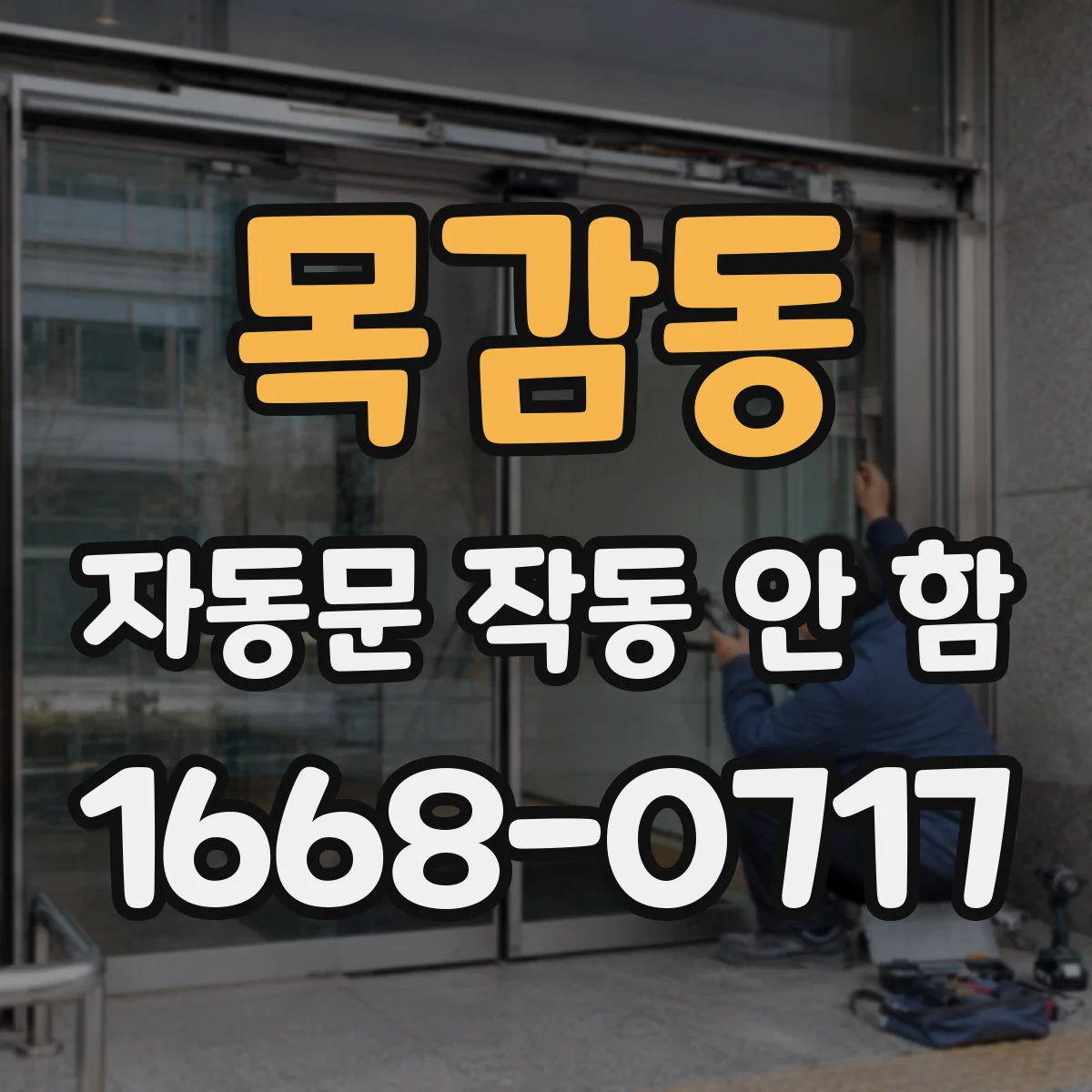 목감동 자동문 작동 안 함