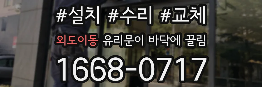 외도이동 유리문이 바닥에 끌림