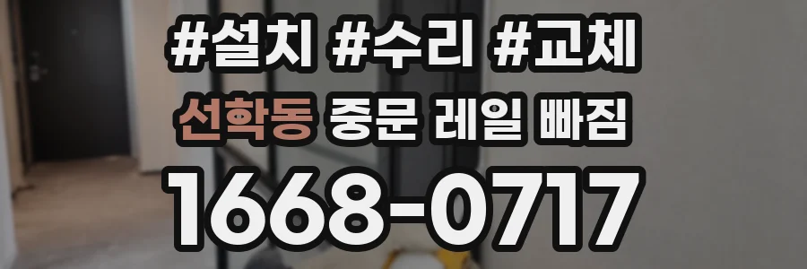 선학동 중문 레일 빠짐