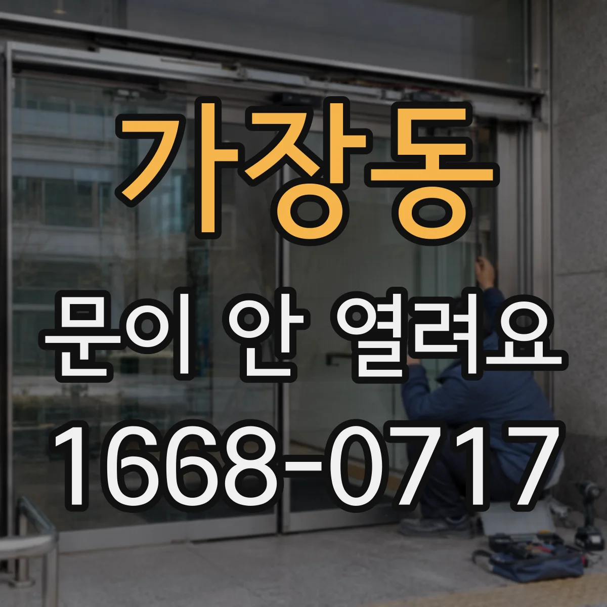 가장동 문이 안 열려요