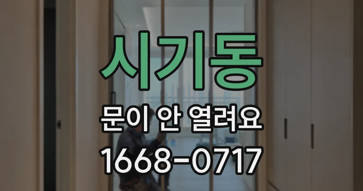 시기동 문이 안 열려요