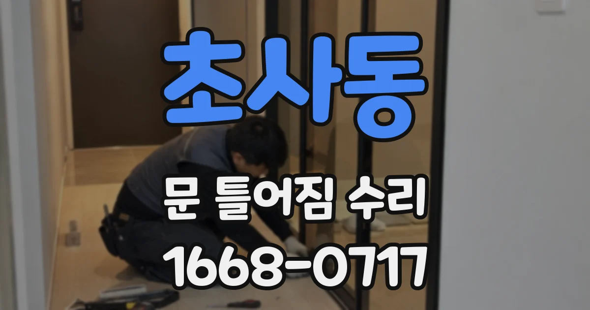 초사동 문 틀어짐 수리