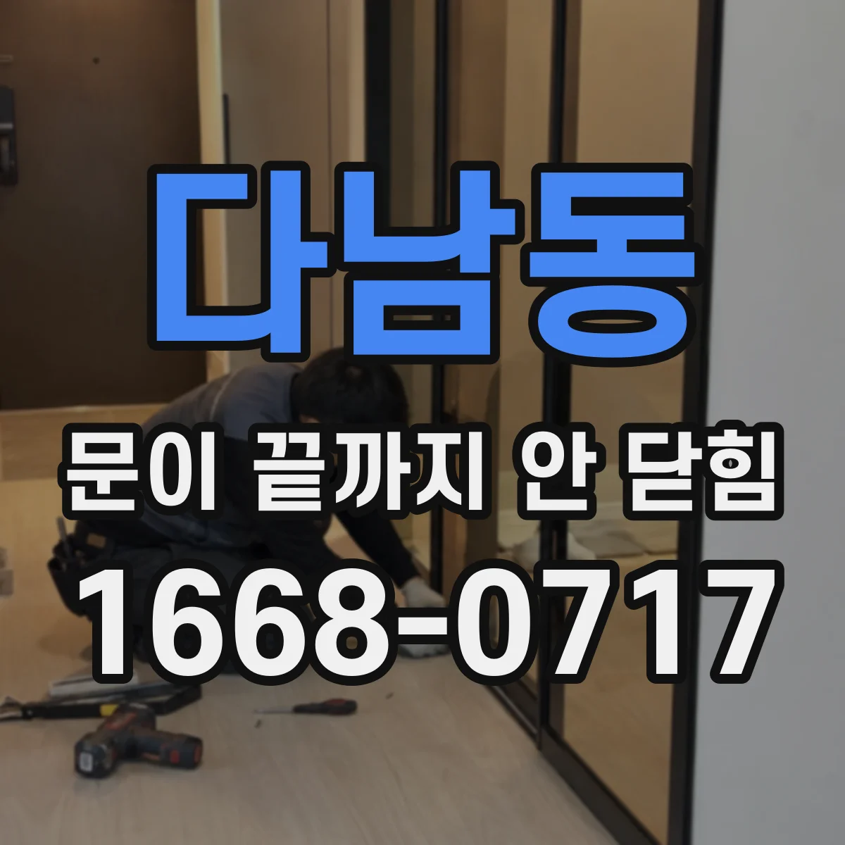 다남동 문이 끝까지 안 닫힘