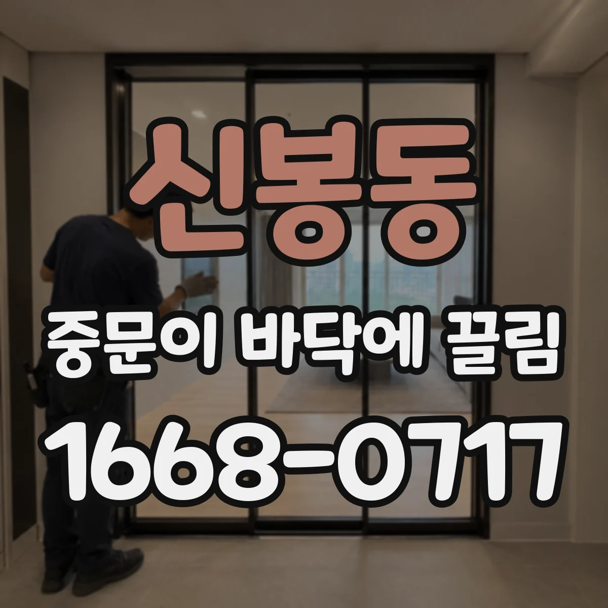 신봉동 중문이 바닥에 끌림