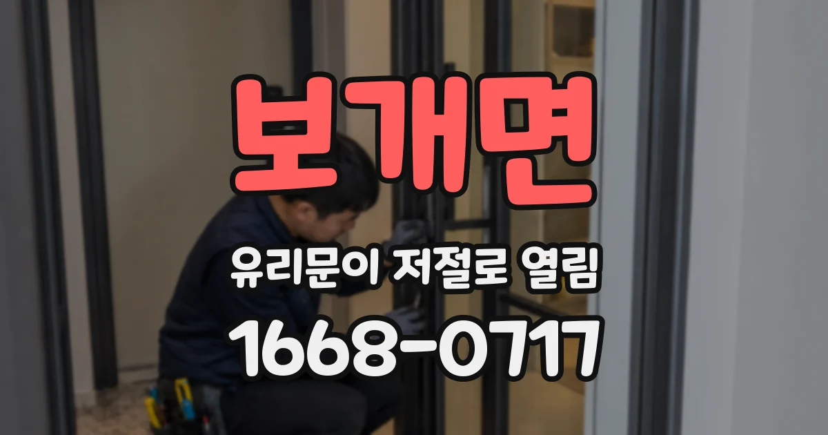 보개면 유리문이 저절로 열림
