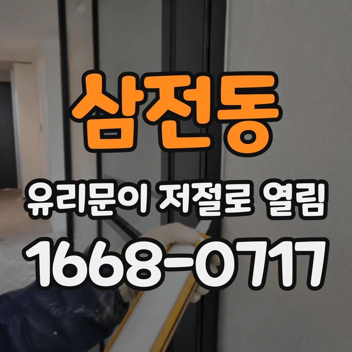 삼전동 유리문이 저절로 열림