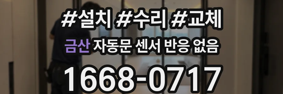 금산 자동문 센서 반응 없음