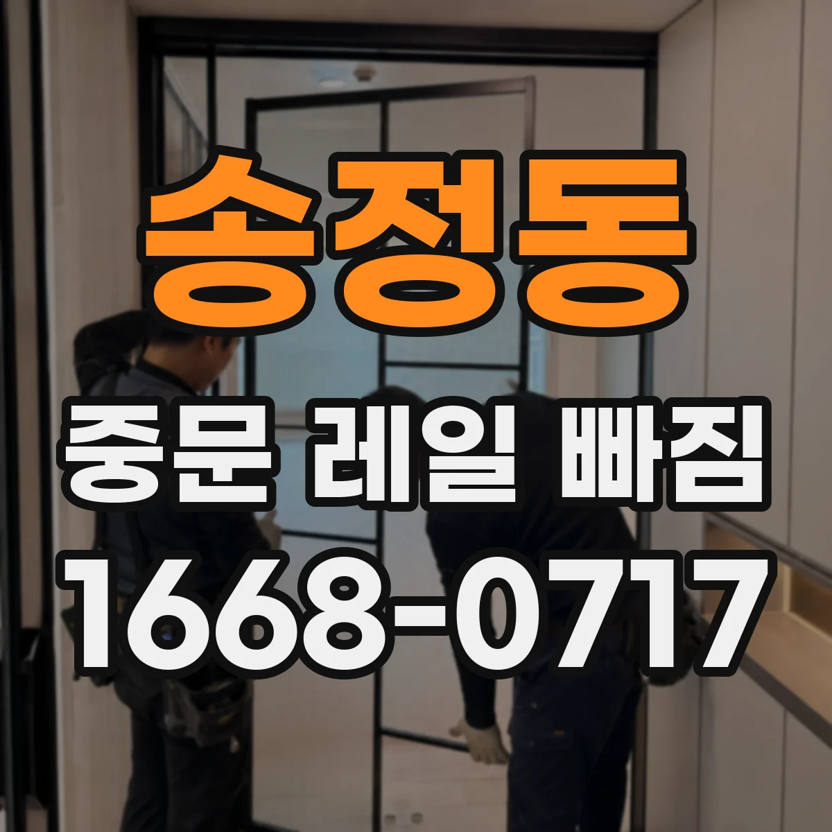 송정동 중문 레일 빠짐 나사 풀림으로 인한 이탈 해결 방법
