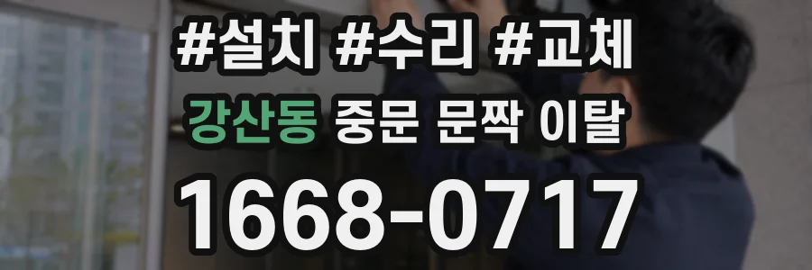 강산동 중문 문짝 이탈