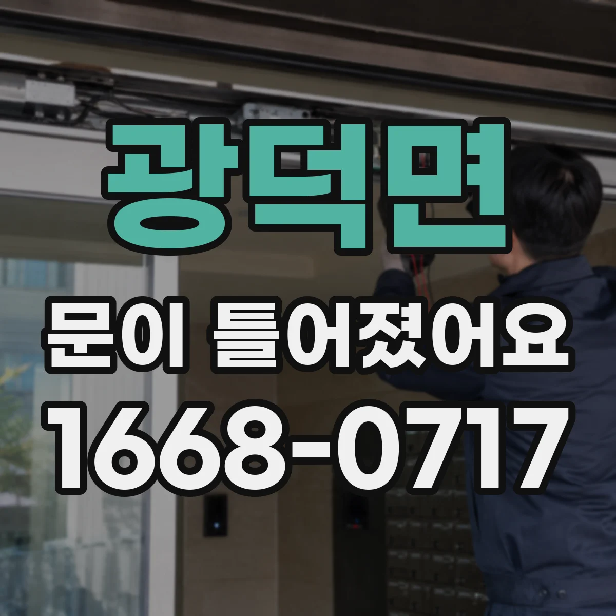광덕면 문이 틀어졌어요 부품 손상 흔적까지 남기는 사진 기록 방법
