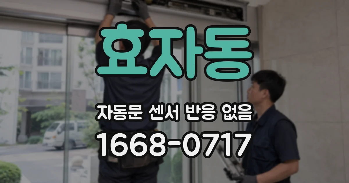 효자동 자동문 센서 반응 없음