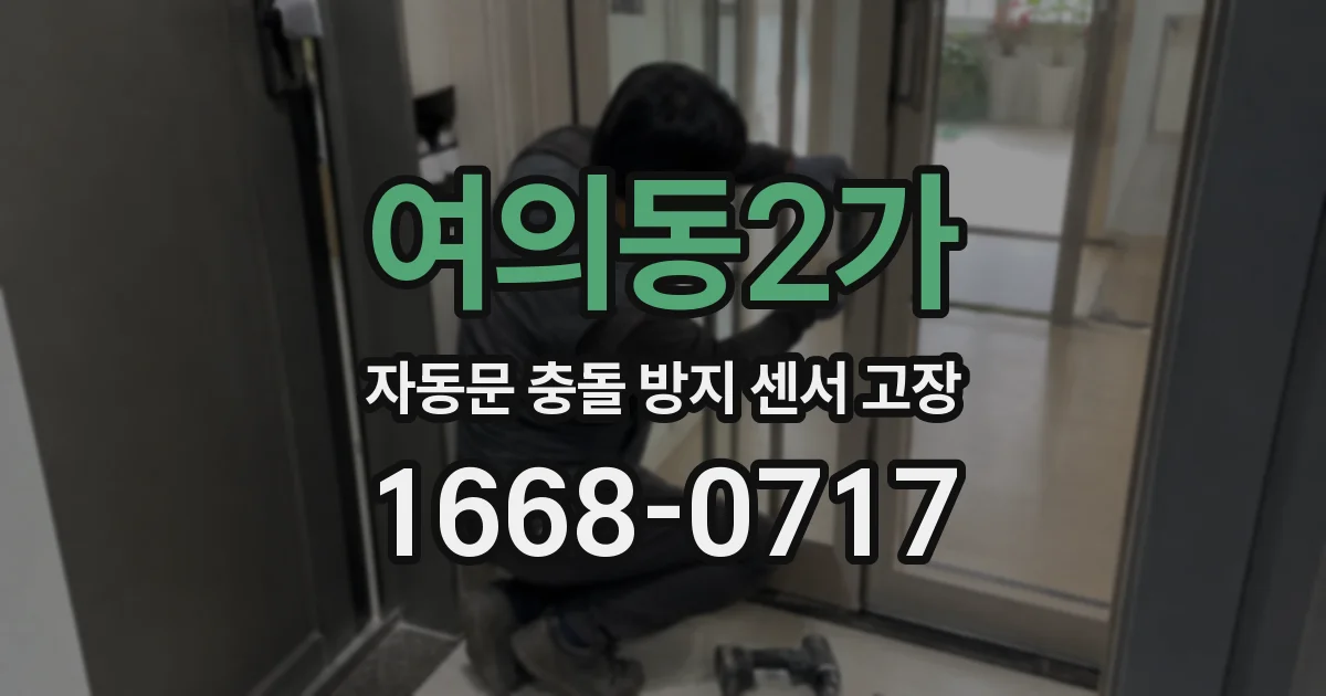 여의동2가 자동문 충돌 방지 센서 고장