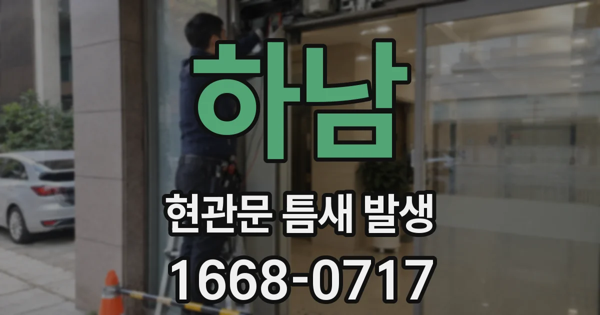 하남 현관문 틈새 발생