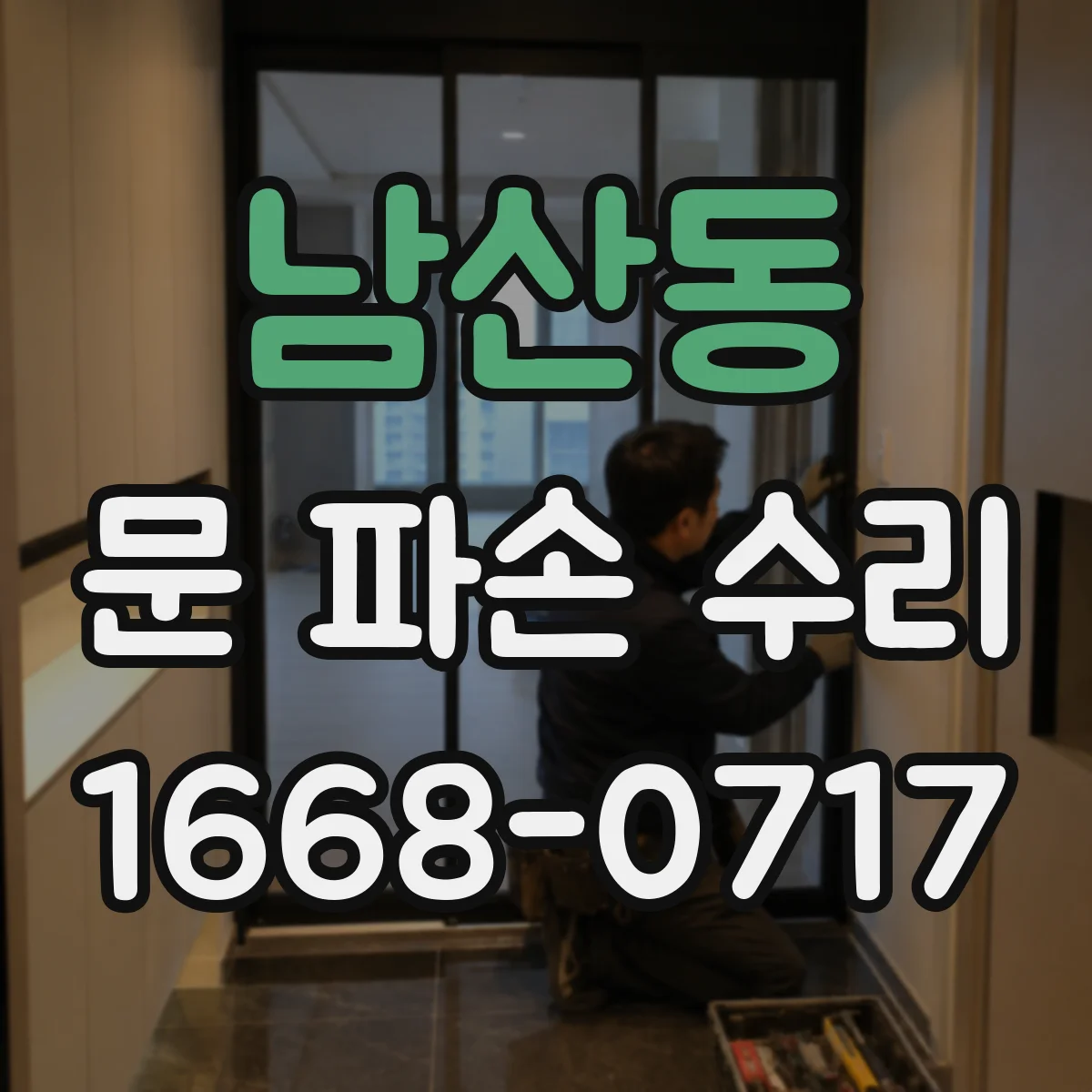 남산동 문 파손 수리