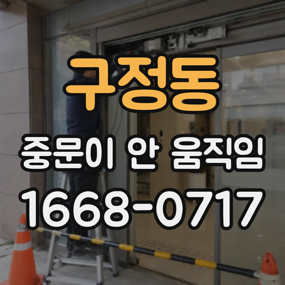 구정동 중문이 안 움직임