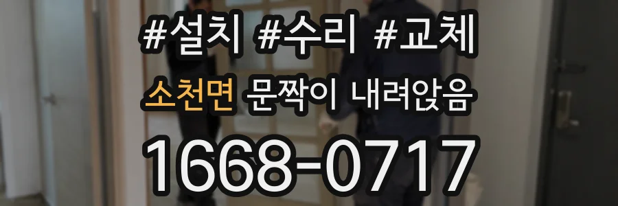 소천면 문짝이 내려앉음