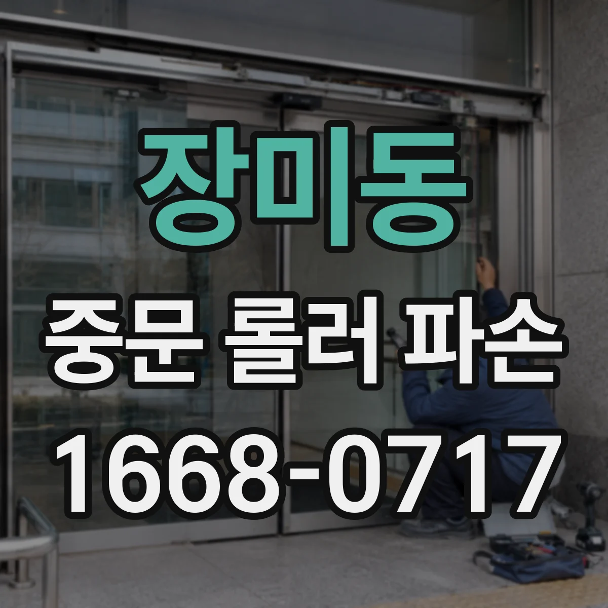 장미동 중문 롤러 파손