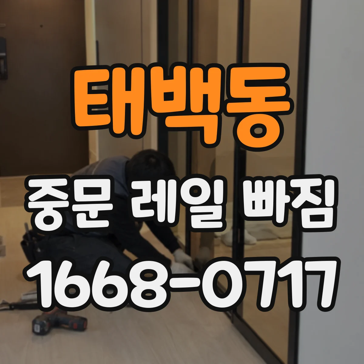 태백동 중문 레일 빠짐