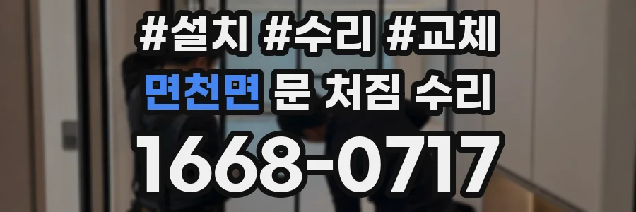 면천면 문 처짐 수리