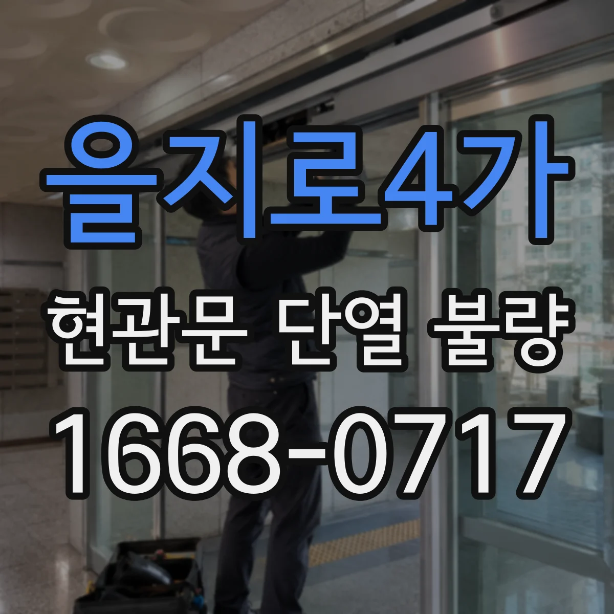 을지로4가 현관문 단열 불량