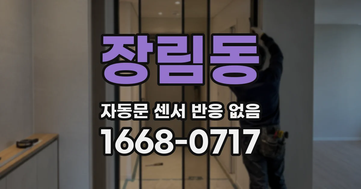 장림동 자동문 센서 반응 없음