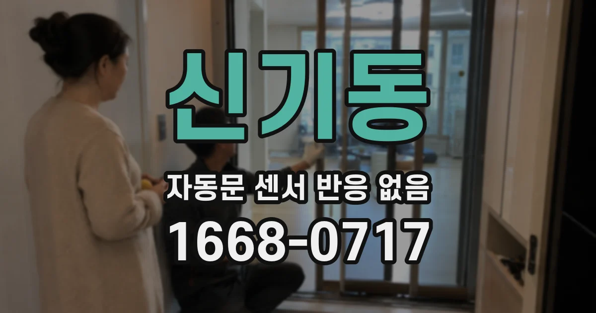 신기동 자동문 센서 반응 없음