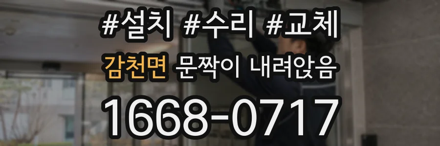 감천면 문짝이 내려앉음