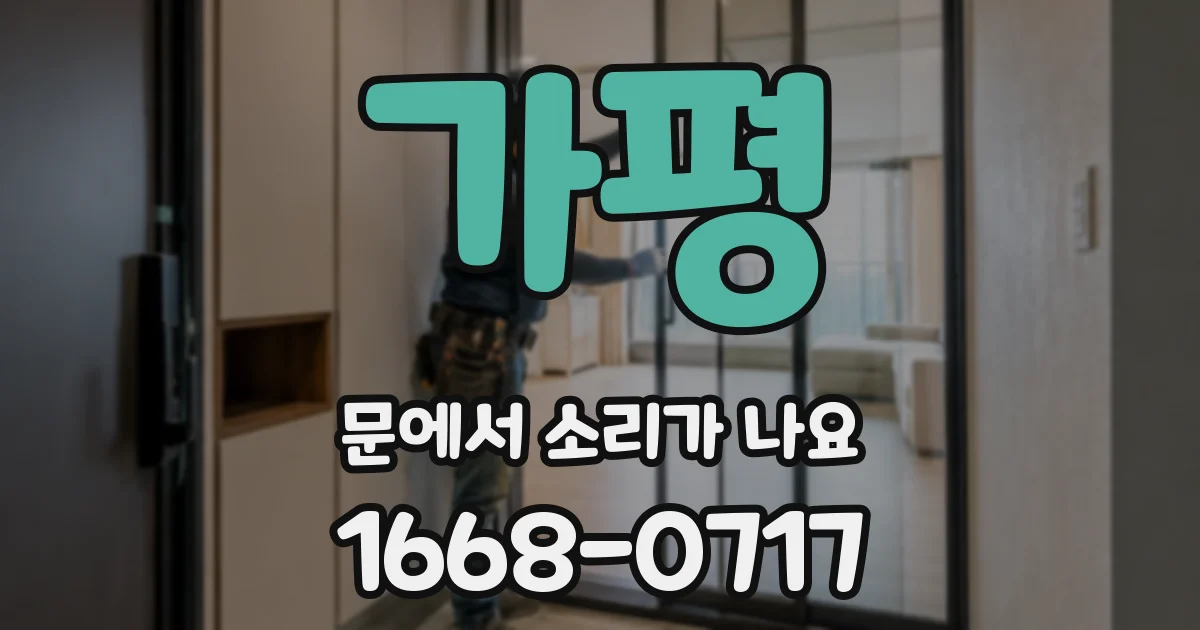 가평 문에서 소리가 나요